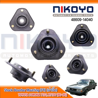 (พร้อมส่ง)เบ้าโช๊คอัพ  TOYOTA CORONA T132, RT130 [80-85] รหัสสินค้า 48609-14040 NIKOYO RUBBER PARTS