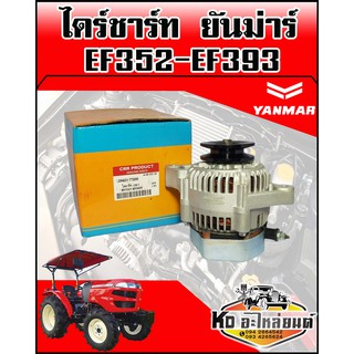 ไดร์ชาร์ท YANMAR ยันม่าร์ EF352,EF393