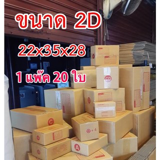 ถูกสุดๆ กล่องไปรษณีย์ราคาโรงงาน ขนาด 2D ส่งฟรี