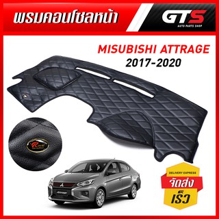 พรมหน้ารถ คอนโซน พรมคอนโซนหน้า แบบหนัง ด้ายดำ สีดำ สำหรับ Mitsubishi Attrage ปี 2017-2020