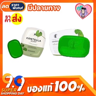 [แท้💯] สบู่ใบบัวบก☘️ ชาริยา Chariya Centella Soap ปริมาณ 100 กรัม