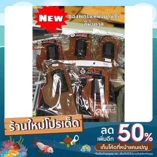 ซองหนังพกในหนังชามัวร์สีน้ำตาล By Basic Tactical