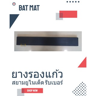 ยางรองแก้วเครื่องดื่ม ขนาด 8x60 ซม. ( Bar mat )