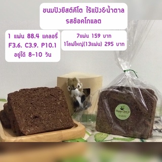 ✙ขนมปังรสช้อคโกแลต คีโต ยีสต์ โลฟ Keto Bread Yeast Loaf โอ๊ต ไฟเบอร์ ขนมคีโต 161 grams&amp; 300 grams