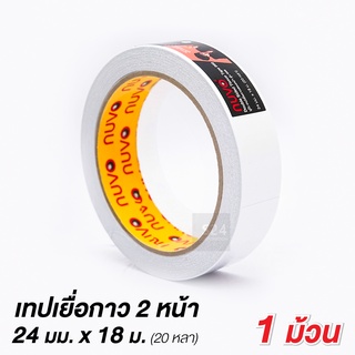 เทปกาวสองหน้า เทปเยื่อกาว 2 หน้า กว้าง 24 มม. x 20 หลา NUVO รุ่น 999 (1 ม้วน)