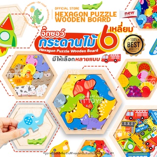 TTTOYS⚡️จิ๊กซอว์ไม้ 3 มิติ (Hexagon Jigsaw Puzzle Board) จิ๊กซอว์บล็อคไม้ จิ๊กซอว์กระดานไม้หกเหลี่ยม จิ๊กซอว์เด็ก