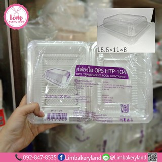 กล่องใส OPS  HTP-104 บรรจุ 100 ชิ้น P0-200225