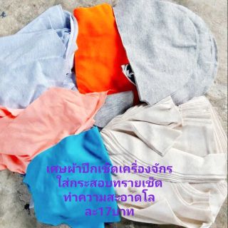 เศษผ้าคละสี ผ้าปึก ใช้ทำความสะอาดเครื่องจักร ใส่กระสอบทราย ขนาดชิ้นประมาณเท่าฝ่ามือ มีทั้งสีล้วนและคละลวดลาย โลละ 17บาท