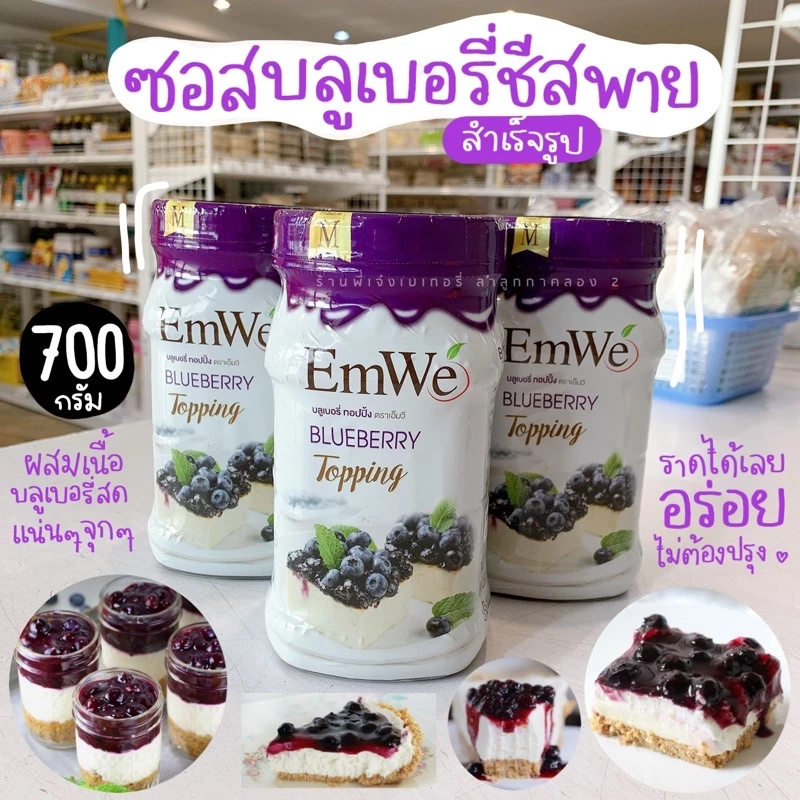 บลูเบอรี่กระป๋อง บลูเบอรี่ท๊อปปิ้ง เอ็มวี EmWe บลูเบอรี่ชีสพาย บลูเบอรี่ชีสเค้ก 700 กรัม