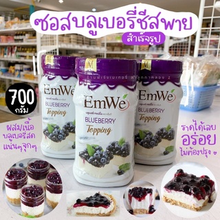 บลูเบอรี่กระป๋อง บลูเบอรี่ท๊อปปิ้ง เอ็มวี EmWe บลูเบอรี่ชีสพาย บลูเบอรี่ชีสเค้ก 700 กรัม