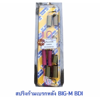 สปริงเบรกหลัง BIG-M BDI , สปริงก้ามเบรกหลัง บิ๊กเอ็ม