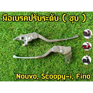 มือเบรค Nouvo Scoopy Fino ปรับระดับได้ (กลมชุบ)