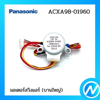 มอเตอร์สวิงแอร์ (บานใหญ่) อะไหล่แอร์ อะไหล่แท้ Panasonic รุ่น ACXA98-01960