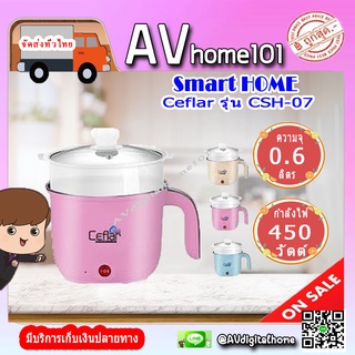 หม้อหุงต้ม เอนกประสงค์ Smart Home Ceflar รุ่น CSH-07 (คละสี)