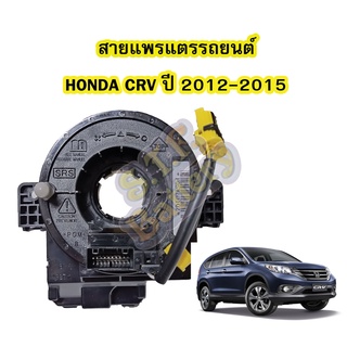 สายแพรแตร/ลานคอพวงมาลัย สไปร่อน สำหรับรถยนต์ฮอนด้า ซีอาร์วี(HONDA CRV) ปี2012-2015 รุ่น G4