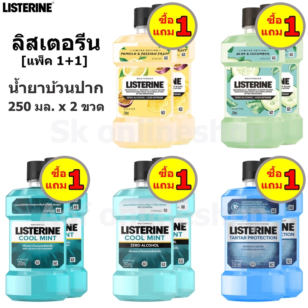 [แพ็ค1+1] Listerine ลิสเตอรีน น้ำยาบ้วนปาก 250 มล. x 2 ขวด
