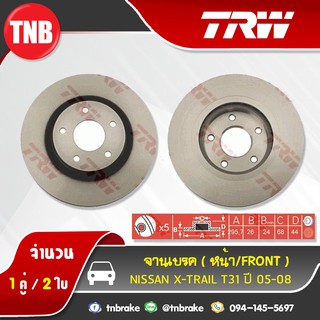 TRW จานเบรกหน้า NISSAN X-Trail T31 ปี 05-08