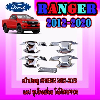 เบ้าประตู//เบ้ากันรอย//เบ้ารองมือเปิดประตู ฟอร์ด เรนเจอร์ FORD Ranger 2012-2020 แคป ชุบโครเมี่ยม โลโก้Raptor