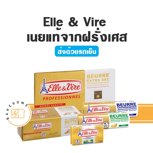 ***ส่งรถเย็น*** เนย Elle&Vire เนยแอล แอลเลเวียร์ เนยเอเล่แอนด์เวียร์ เนยเอเล่แอนด์ไวร์ Elle & Vire