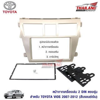 หน้ากากเครื่องเล่น 2 din ตรงรุ่น สำหรับ TOYOTA VIOS 2007-2012 สีบรอนซ์เงิน