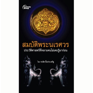 หนังสือ-สมบัติพระนเรศวร