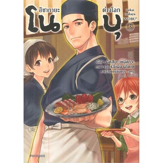 Hอิซากายะต่างโลก โนบุ เล่ม 3 (Mg)