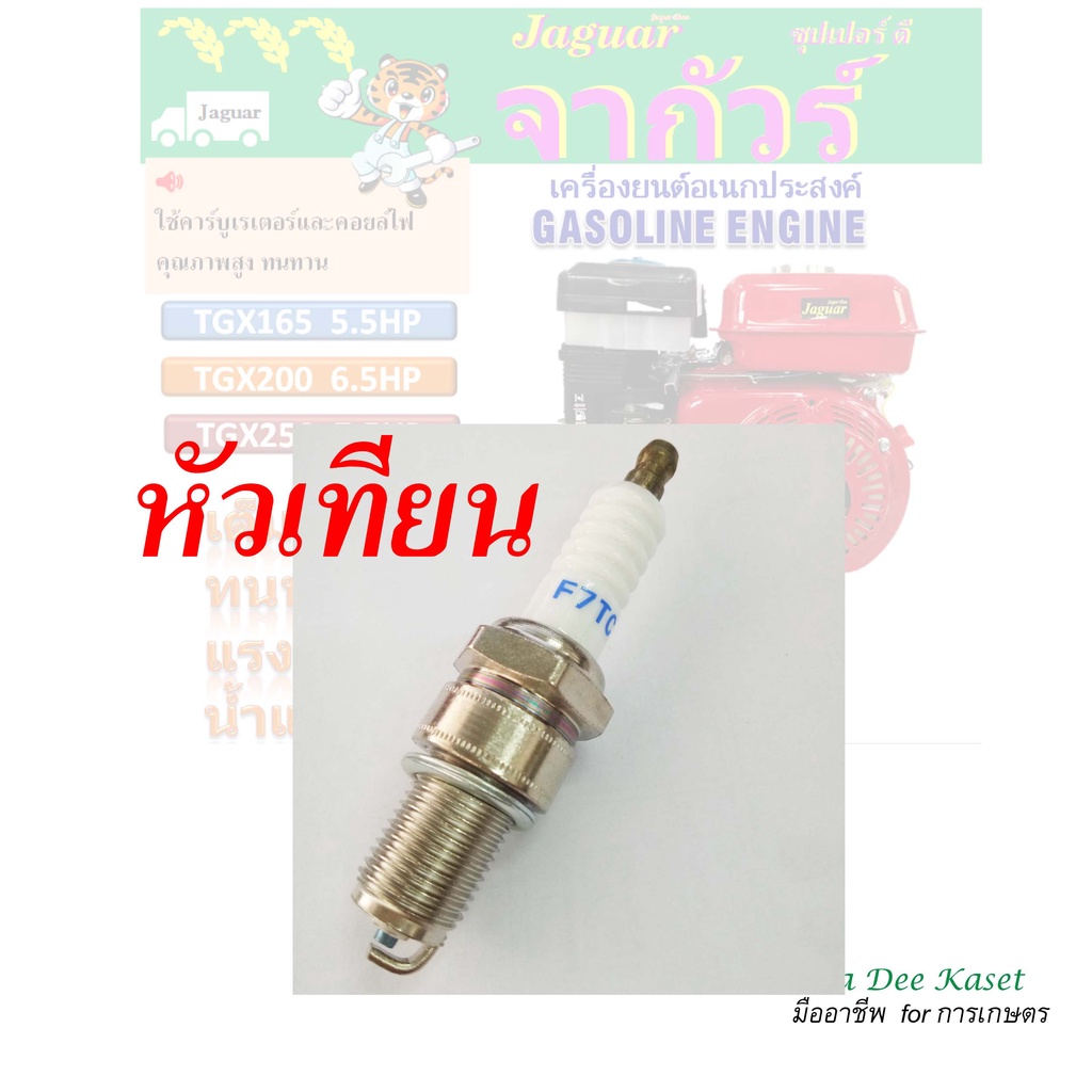 อะไหล่เครื่องยนต์เบนซิน 5.5HP 6.5HP เครื่องยนต์ 6.5แรง หัวเทียนF7TC spark plug F7TC