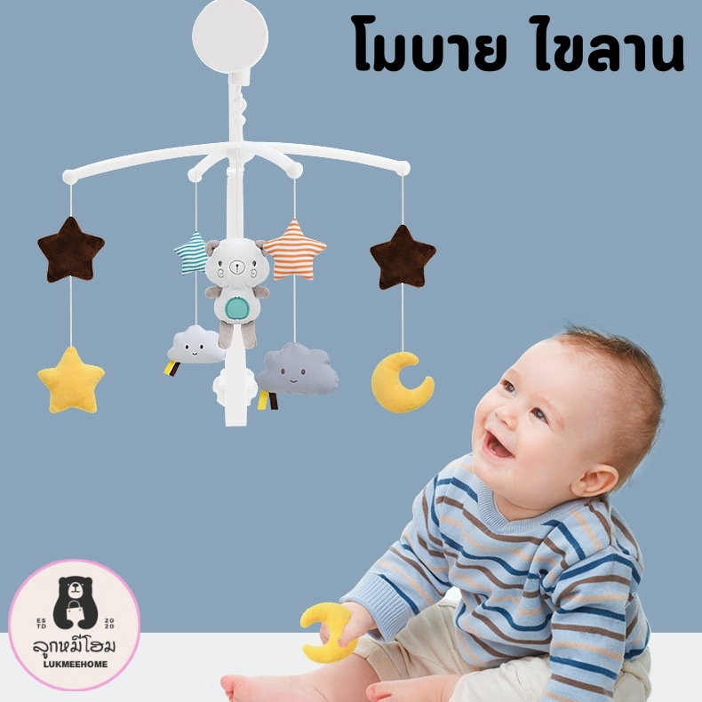 โมบายเตียงเด็ก โมบายเด็ก ของเล่นเด็กแรกเกิด ไม่ต้องใส่ถ่าน โมบาย children's mobile