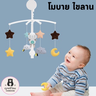 โมบายเตียงเด็ก โมบายเด็ก ของเล่นเด็กแรกเกิด ไม่ต้องใส่ถ่าน โมบาย childrens mobile