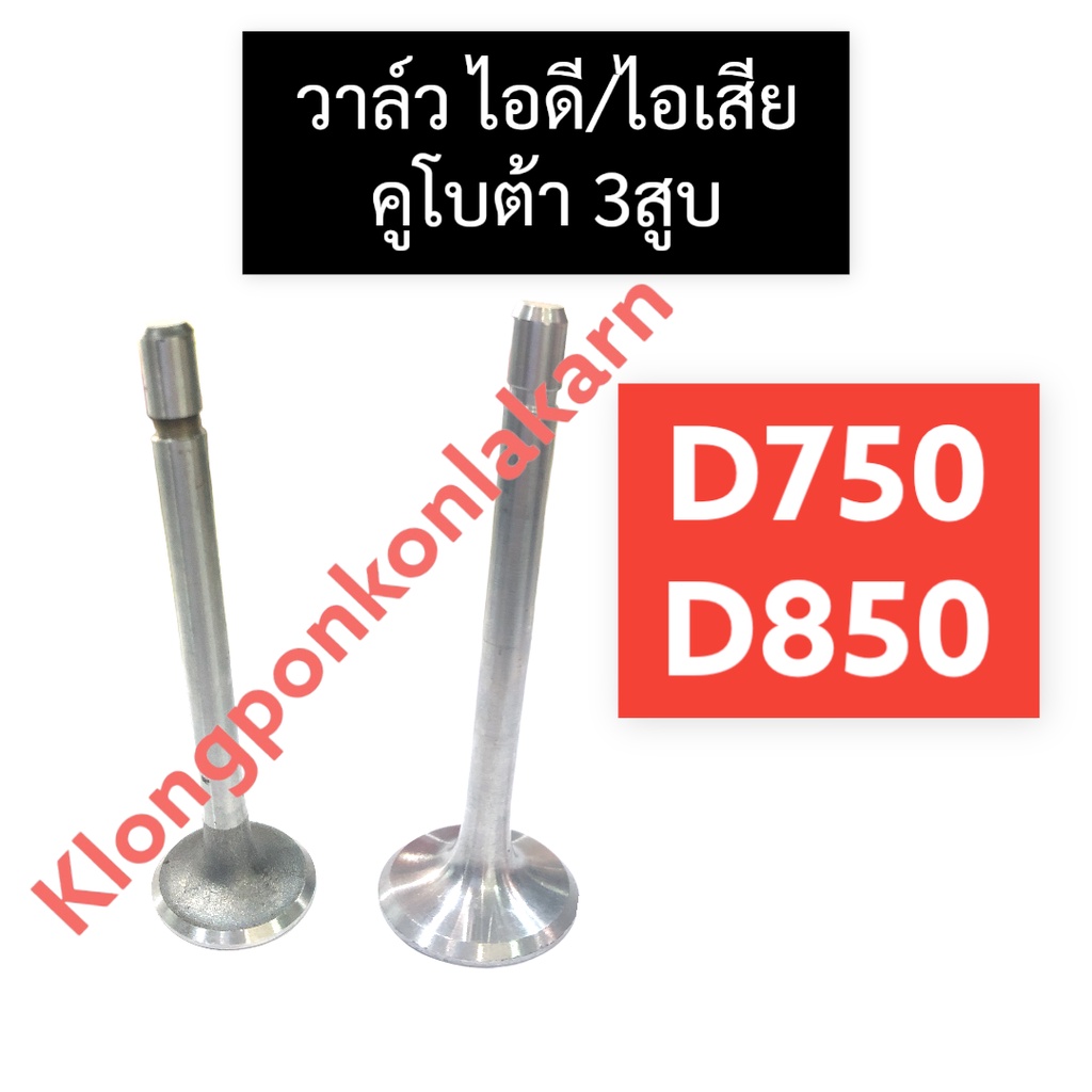 วาล์ว คูโบต้า 3สูบ D750 D850 วาล์วเครื่อง3สูบ วาล์วd750 วาวd850 วาวล์D750 บ่าวาล์วD850 วาล์วไอดีD750