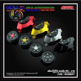 กันล้มแคร้ง (L+R) GTR CBR-650F/650R (น็อตสแตนเลส) (BB)