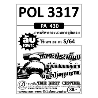 POL 3317 (PA 430)  การบริหารกระบวนการยุติธรรม ใช้เฉพาะภาค S/64