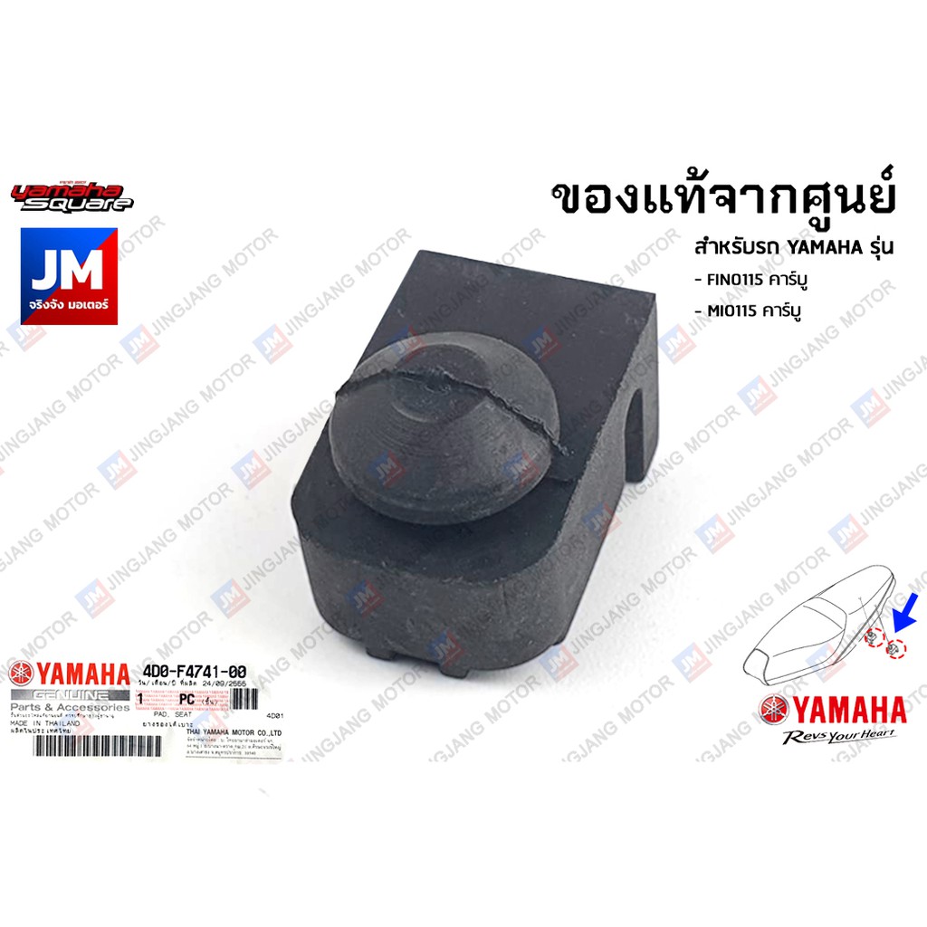4D0F47410000 ยางรองใต้เบาะ ลูกยางรองเบาะ ฟีโน่ ตัวเก่า รุ่นเก่า เเท้ศูนย์ YAMAHA FINO115 คาร์บู, MIO115 คาร์บู