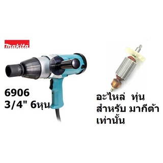 อะไหล่ ทุ่น 6906 6906 6906B ทุ่นบล็อคไฟฟ้า ใส่กับ ยี่ห้อ makita มากีต้า เท่านั้น