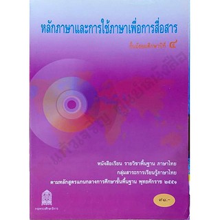 หนังสือเรียนหลักภาษาและการใช้ภาษาเพื่อการสื่อสาร ม.4-ม.6 #สสวท