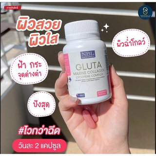 (ส่งฟรี ไม่ใข้โค้ด) NBL Gluta collagen ผิวขาวกระจ่างใส  จุดด่างดำ  ผิวใสเร็วขึ้น 2 เท่า ผิวเนียนใส เติมคอลลาเจน ส่งฟรี