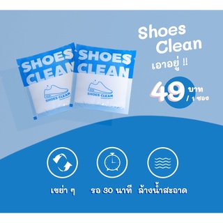 ผงซักรองเท้า SHOES CLEAN PREMIUM QUALITY Net Weight 25g ผงซักฟอกที่ช่วยเร่งประสิทธิภาพให้สิ่งสกปรกหลุดออกง่าย