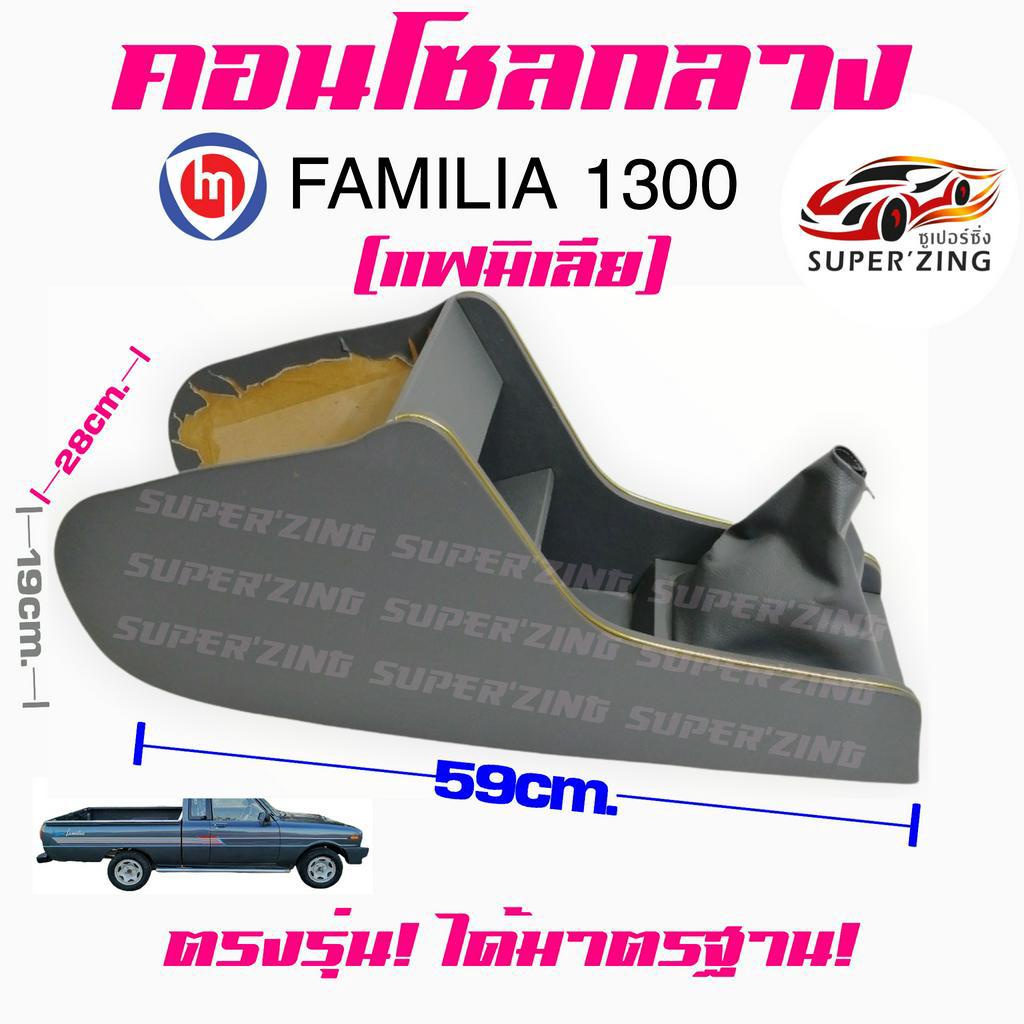 ซูเปอร์ซิ่ง คอนโซลกลาง รถกระบะ MAZDA FAMILIA 1300 [ มาสด้า แฟมิเลีย ]