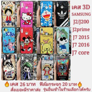 เคส 3D SAMSUNG J2 J200 J2prime J7 2015 J7 2016 J7core  เคสโทรศัพท์มือถือ เคสกันกระแทก