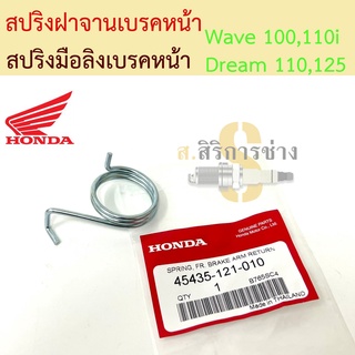 สปริงมือลิง สปริงฝาจานเบรค สปริงเบรคหน้า Wave 100, Wave 110i Dream 100 Dream 125 แท้ศูนย์ สปริงรั้งกลับเบรคหน้า เวฟ