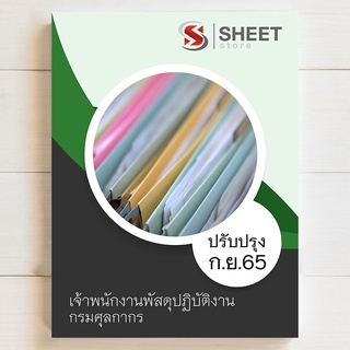 แนวข้อสอบ บรรจุข้าราชการ เจ้าพนักงานพัสดุปฏิบัติงาน กรมศุลกากร [2565] สรุป เนื้อหา และแนวข้อสอบ พร้อมเฉลย