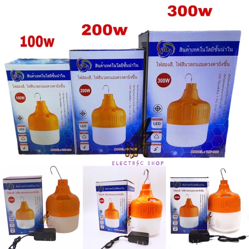 หลอดไฟLED ชาร์ตไฟบ้าน,ไฟ2สี ขาว,เหลือง,200w,300w