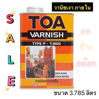 TOA Gloss Vanish T-8000 ทีโอเอ น้ำมัน วานิชเงา วานิชเงา T-8000 TOA T8000 สำหรับ ภายใน ขนาด แกลอน (3.785ลิตร)