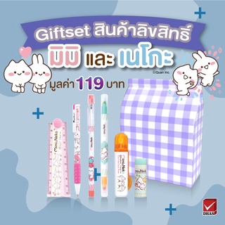 Gift Set สุดคุ้ม! ชุดของขวัญมิมิเนโกะ สินค้าลิขสิทธิ์แท้