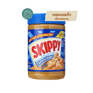 SKIPPY peanut butter SUPER CHUNK 500 กรัม (กระปุกสีน้ำเงิน)