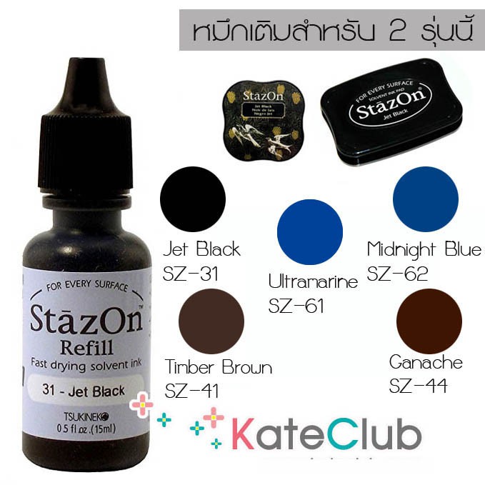 ขายดี .. สีดำมาแล้ว หมึกเติม StazOn, StazOn Midi 15ml หมึกกันน้ำ ปั๊มพลาสติก อะคริลิค โลหะ หนัง ไม้ (เฉพาะหมึกเติม)