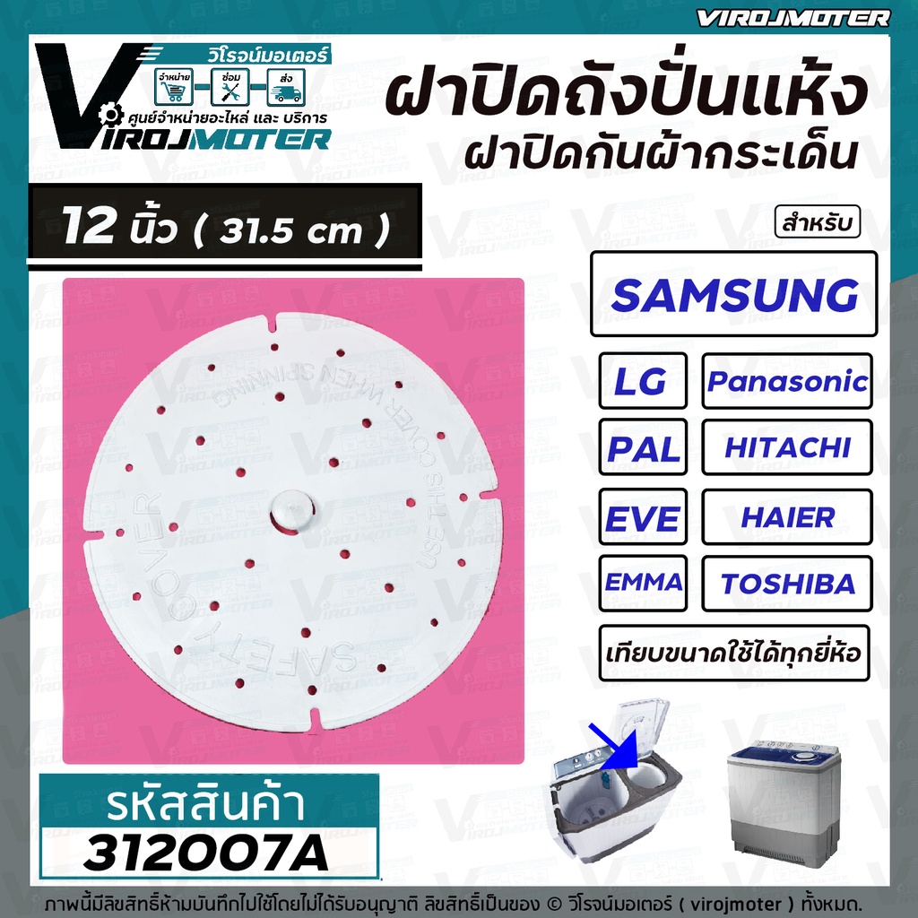 ฝาปิดกันผ้ากระเด็นเครื่องซักผ้าสำหรับ LG ( แอลจี ) ขนาด 12 นิ้ว ( 31.5 cm. ) ( แท้ )  #312007A