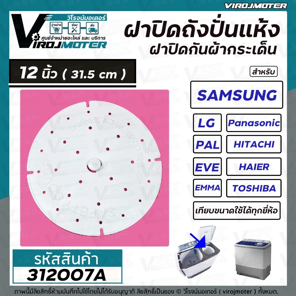 ฝาปิดกันผ้ากระเด็นเครื่องซักผ้าสำหรับ LG ( แอลจี ) ขนาด 12 นิ้ว ( 31.5 cm. ) ( แท้ ) #312007A
