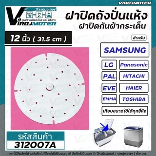 ฝาปิดกันผ้ากระเด็นเครื่องซักผ้าสำหรับ LG ( แอลจี ) ขนาด 12 นิ้ว ( 31.5 cm. ) ( แท้ ) #312007A