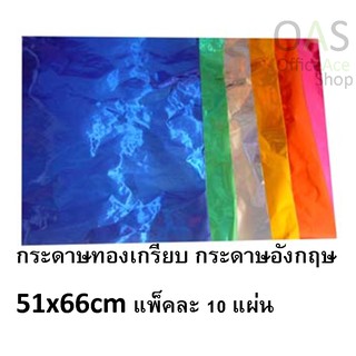 กระดาษทองเกรียบ กระดาษอังกฤษ 51x66cm แพ็คละ 10 แผ่น